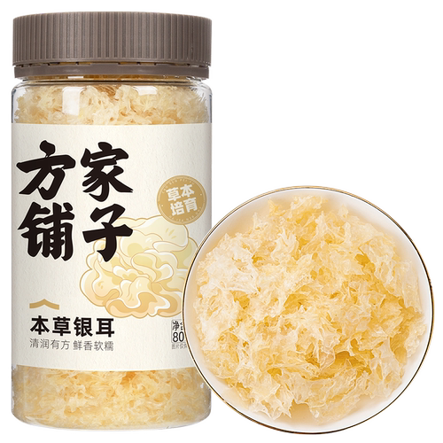 方家铺子本草银耳干货正品