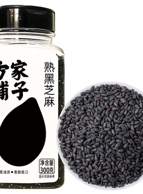方家铺子熟黑芝麻官方旗舰店正品