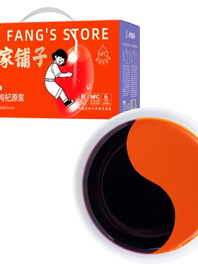 方家铺子官方旗舰店红黑枸杞原浆30ml*60袋宁夏红枸杞鲜榨黑枸杞