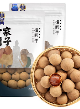 方家铺子桂圆新货桂圆干500gX2袋龙眼干非无核桂圆肉泡水喝