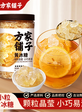 方家铺子冰糖黄冰糖小粒多晶碎非特级家用甜品508g烘焙中华老字号
