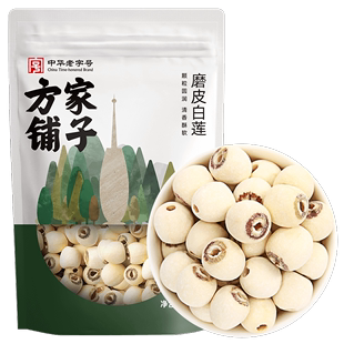 方家铺子莲子干货百合莲子银耳羹组合湘潭磨皮去芯白莲500g 袋