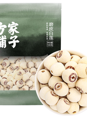 方家铺子磨皮白莲去芯干货