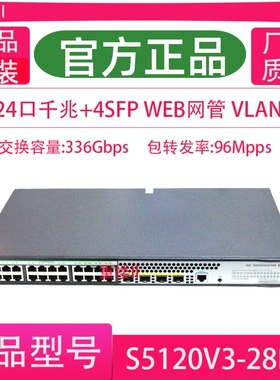 促销H3C华三LS-S5130V2-28P-LI/SI 24千兆电口+4SFP网管交换机