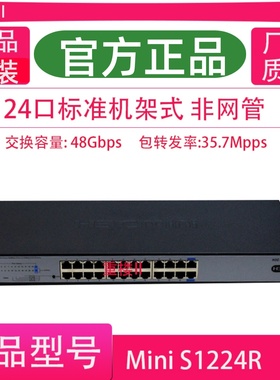 H3C华三MINI S1224R 24口企业网路千兆机架式交换机非网管
