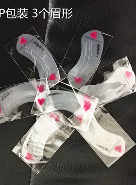 韩系3种眉形眉卡套装画眉辅助化妆初学者懒人神器画眉工具眉形卡