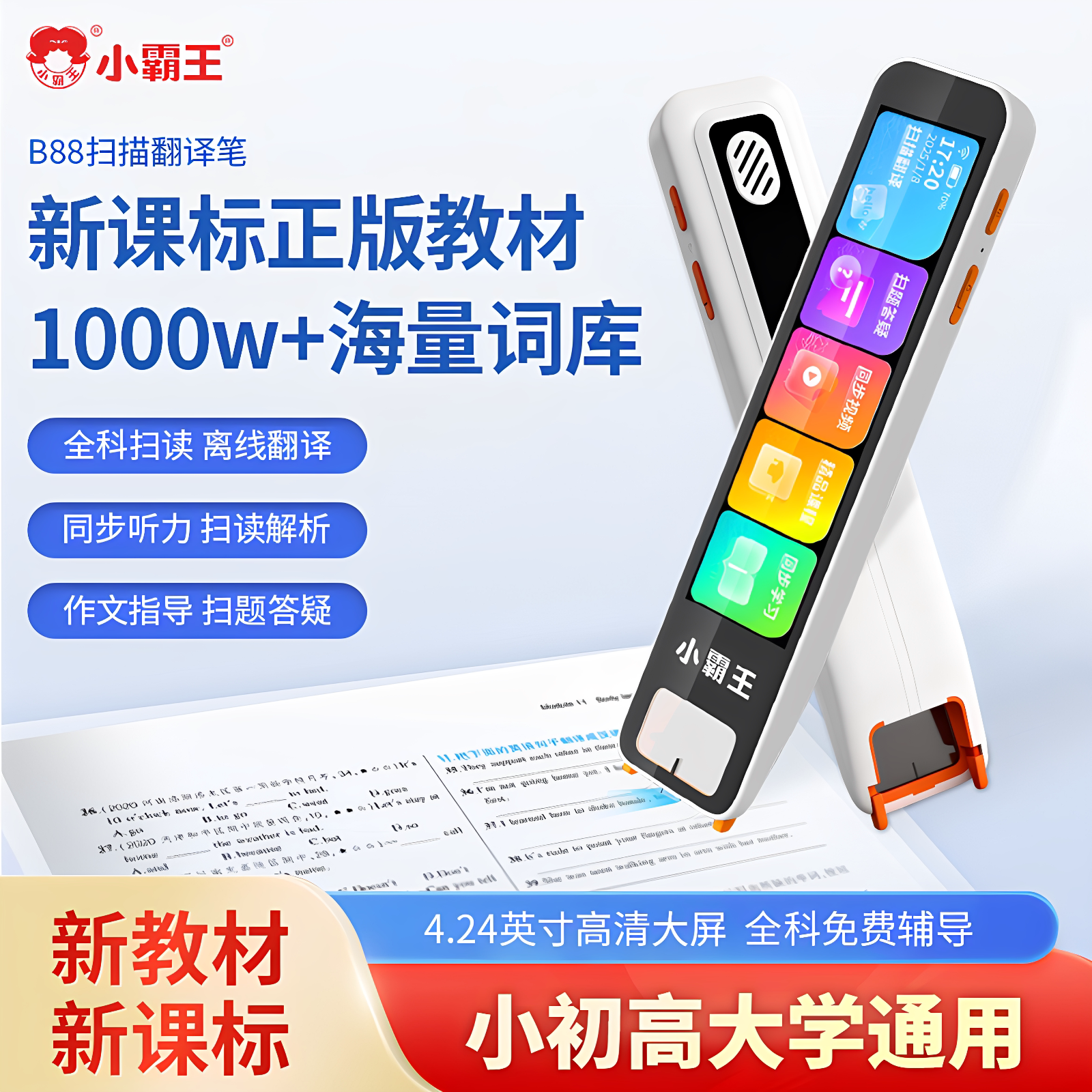 小霸王英语点读笔B88小学初中高中课本同步扫读笔英语学习神器单词扫描翻译听力练习WIFI连接通用词典笔