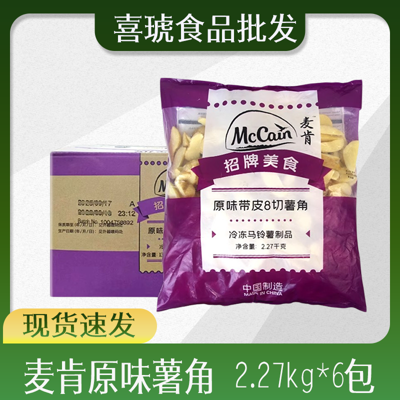 麦肯原味薯角美式宽大薯条大厚西餐厅油炸小吃半成品2.27kg*6整箱
