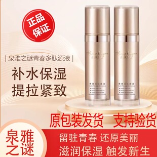 【春节正常发货】正品泉雅之谜青春多肽源液喷雾补水保湿紧致亮肤