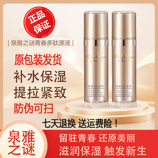 正品 泉雅之谜新青春多肽原液源液喷雾提拉紧致提亮日抛次bb原包装