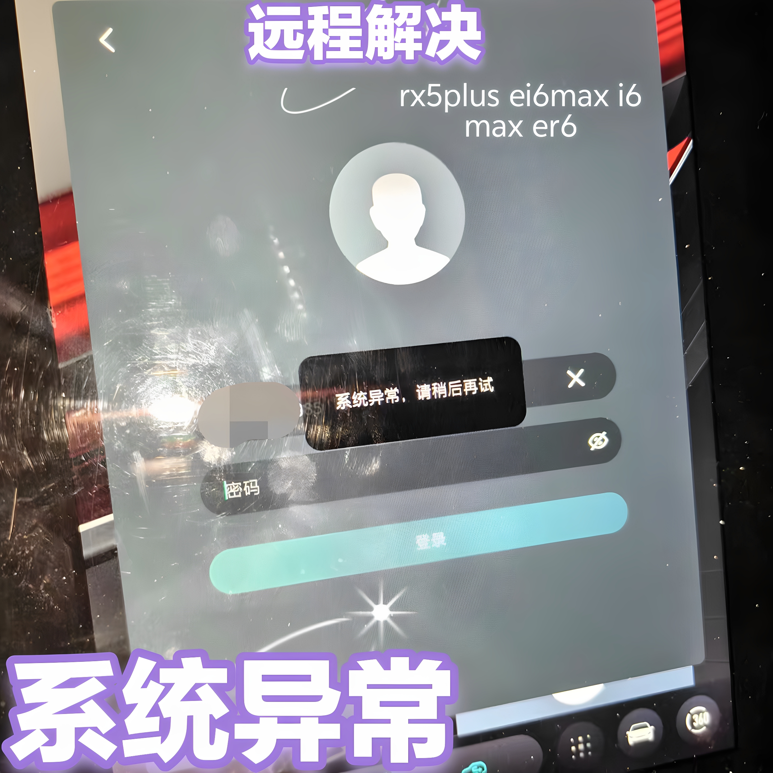荣威rx5plusei6Max导航系统异常