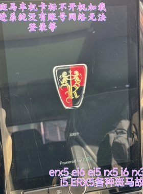 荣威rx5erx5rx3rx8i6ei6i5斑马车机系统加载中不开机卡标刷机升级