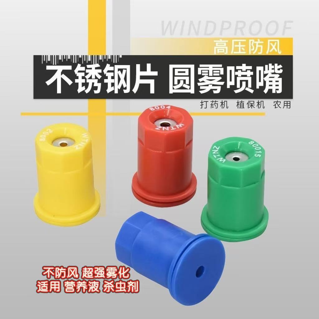 打药机不锈钢圆雾喷嘴