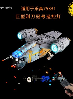 LP积木灯饰 适用于乐高星球大战系列75331巨型剃刀冠号LED遥控灯