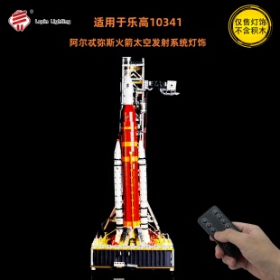 LP积木灯饰 适用于乐高10341阿尔忒弥斯火箭太空发射系统遥控灯