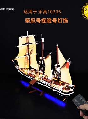 LP积木灯饰 适用于乐高10335坚忍号探险船持久号可发光改装遥控灯