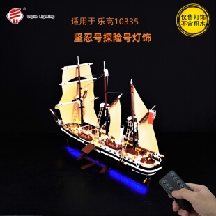 LP积木灯饰 适用于乐高10335坚忍号探险船持久号可发光改装遥控灯