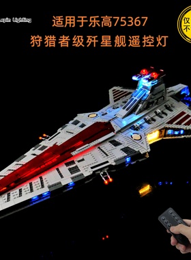 LP积木灯饰 适用于乐高星球大战系列75367狩猎者共和国巡洋舰灯光