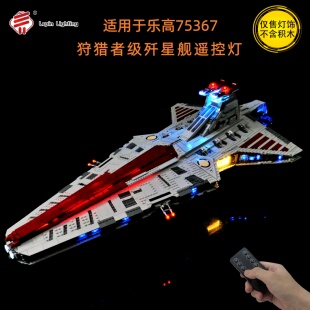 LP积木灯饰 适用于乐高星球大战系列75367狩猎者共和国巡洋舰灯光