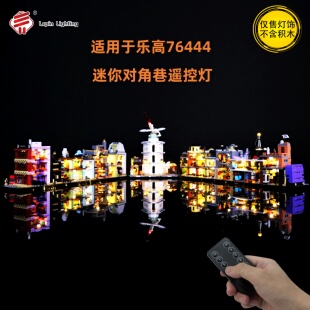 LepinLighting 适用于乐高76444迷你对角巷哈利波特LED积木遥控灯