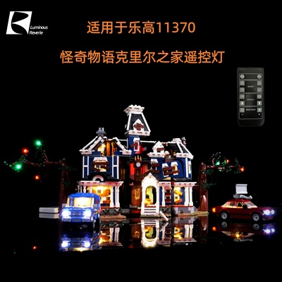 LR积木灯饰 适用于乐高11370怪奇物语克里尔之家LED积木遥控灯饰