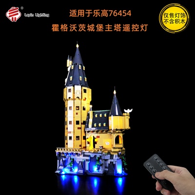 LP积木灯饰 适用于乐高76454哈利波特系列霍格沃茨城堡主塔LED灯
