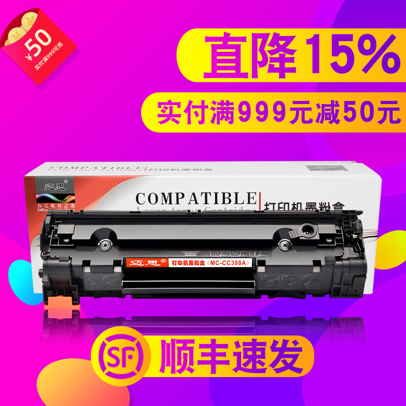 迈思适用hp惠普88A CC388A 388a硒鼓M1136MFP M126a/nw墨盒LaserJet P1007 P1008 P1106 P1108打印机M1213nf