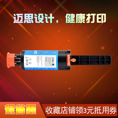 迈思适用惠普Laser NS 1020 1020c/n/w粉盒MFP 1005 1005c/n/w墨盒W1108A 108A墨粉盒W1109A 109A打印机硒鼓