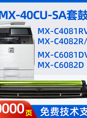 迈思适用夏普MX-40CU-SA套鼓MX-C4082RV复印机C4081RV硒鼓C2622R鼓架C3051R C3082R C3121R C3581RV C6082D