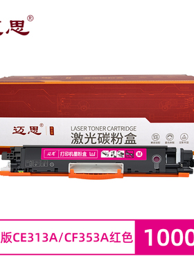 迈思CE313A/CF353A粉盒适用惠普CP1025硒鼓M175a/nw墨盒M176n M177fw