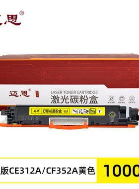 迈思CE312A/CF352A粉盒适用惠普CP1025硒鼓M175a/nw墨盒M176n M177fw