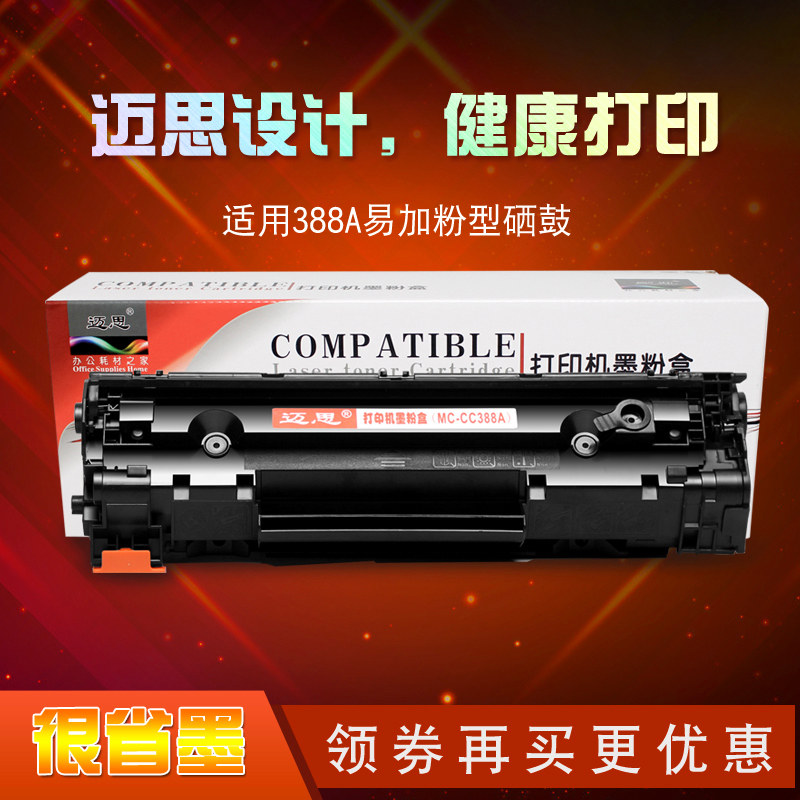 迈思388a硒鼓适用惠普p1106硒鼓hp laserjet p1108打印机cc388a墨盒