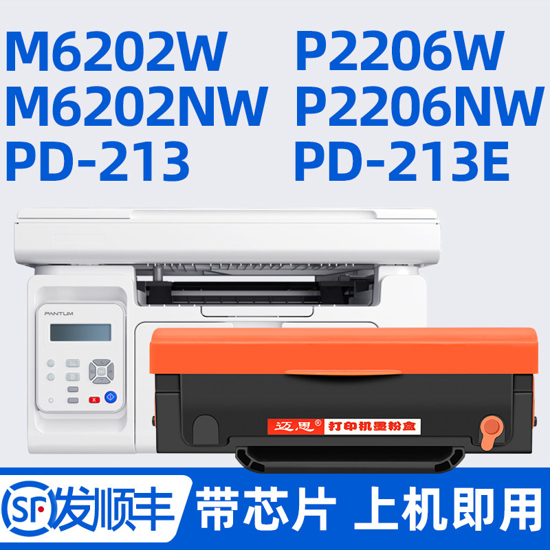 发顺丰 迈思适用奔图PD213E青春版PD213硒鼓M6202W/NW墨盒P2206W/NW碳粉盒M6206W打印机P2210W墨粉 带芯片 - 实物图