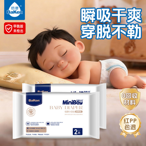 倍康婴儿纸尿裤拉拉裤试用装