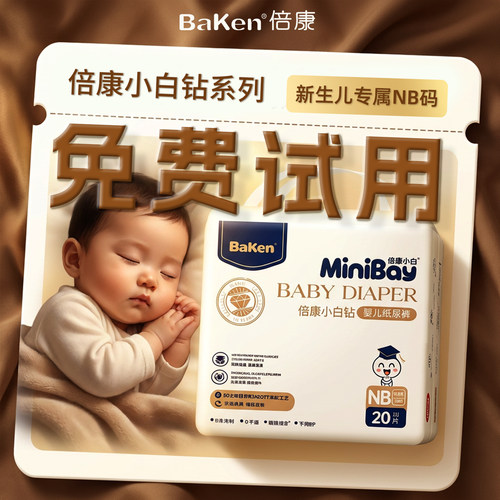 倍康NB码纸尿裤待产包新生儿