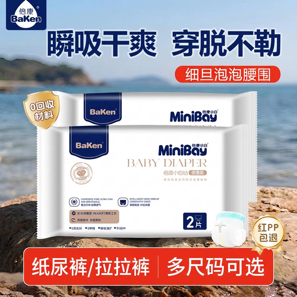 倍康小白钻试用装婴儿纸尿裤尿不湿透气拉拉裤体验装新生儿女宝宝