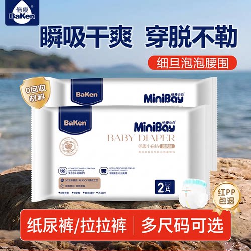 倍康婴儿纸尿裤拉拉裤试用装