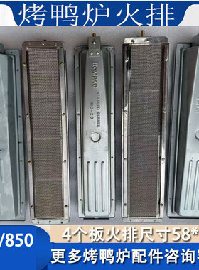 YT-850型全燃气烤鸭炉配件红外线燃烧板商用368型烤箱圆火排灶头