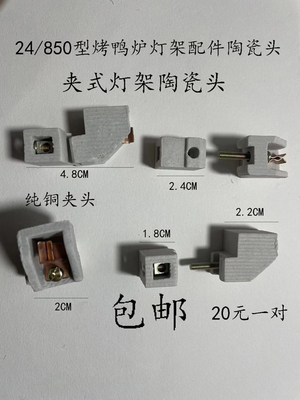 精宇24/850型烤鸭炉灯架配件陶瓷头商用灯管灯架顶式夹式瓷灯座