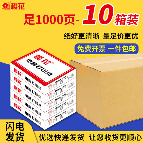樱花针式打印纸10箱装三联二等分二四五六七联凭证纸发货单出库单