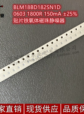 BLM18BD182SN1D 0603 1800R 150mA ±25%贴片铁氧体磁珠静噪器