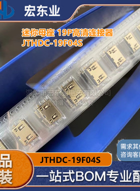 JTHDC-19F04S 迷你母座 贴片19P高清连接器 smt 19P HDMI连接器