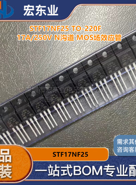 STF17NF25 TO-220F 17A/250VN沟道MOS场效应管 全新原装正品 询价