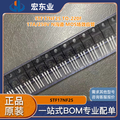 STF17NF25 TO-220F 17A/250VN沟道MOS场效应管 全新原装正品 询价