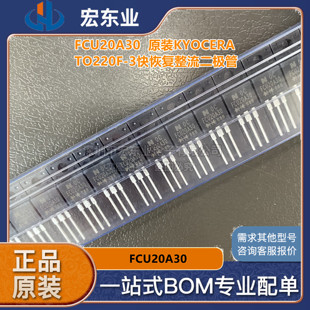 FCU20A30全新KYOCERA原装TO220F-3快恢复整流二极管丝印FCU20A30