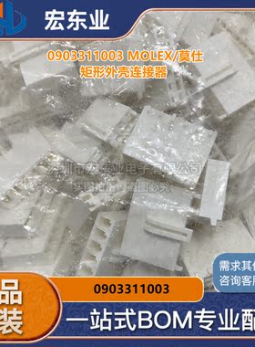0903311003  90331-1003 MOLEX/莫仕矩形外壳连接器 咨询为准