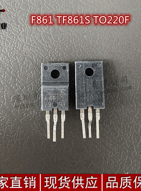 F861 TF861S TO220F 全新原装正品 深圳店 一站式配套