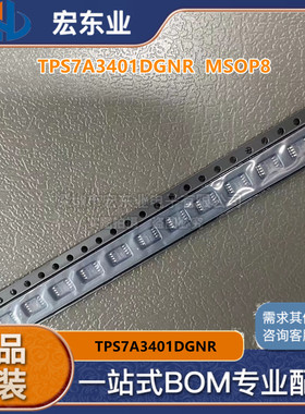 TPS7A3401DGNR 丝印PPKQ 低压差稳压器 封装MSOP8 全新原装 配单