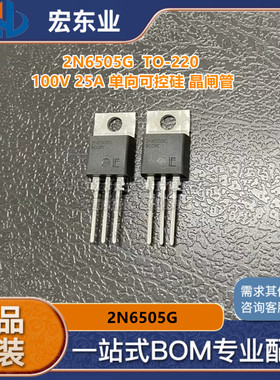 2N6505G100V 25A TO-220 单向可控硅 晶闸管 原装正品LITTELFUSE