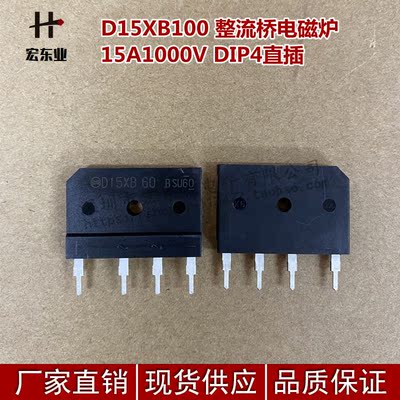 D15XB100 整流桥电磁炉15A1000V DIP4直插 全新原装 现货